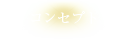 コンセプト