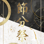 節分祭開催のお知らせ